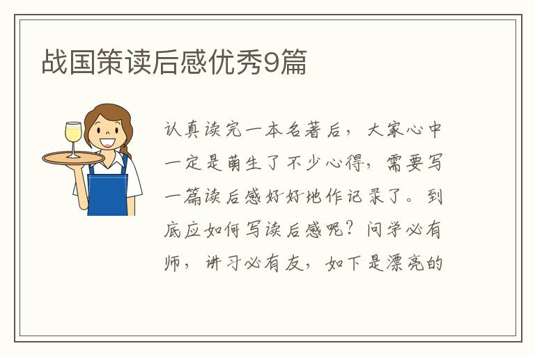 战国策读后感优秀9篇