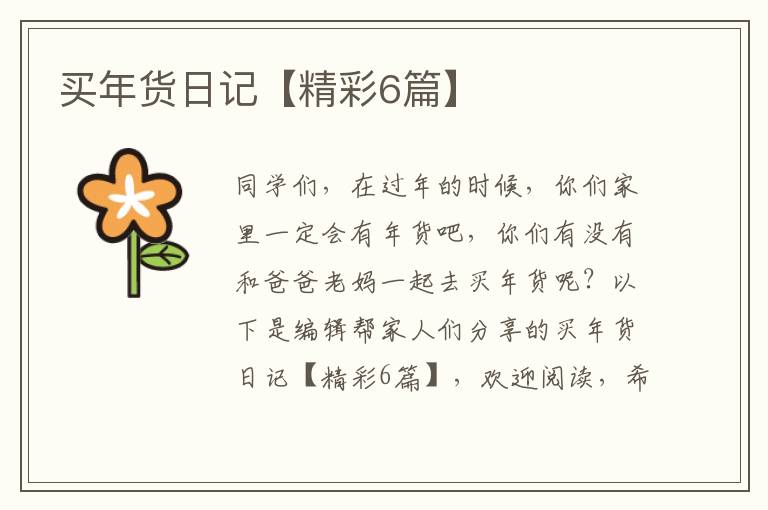 买年货日记【精彩6篇】