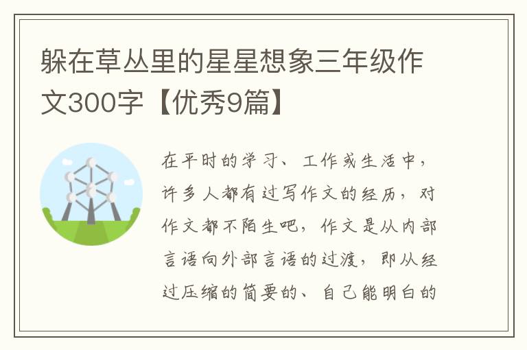 躲在草丛里的星星想象三年级作文30