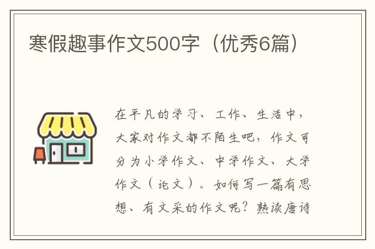 寒假趣事作文500字(优秀6篇)