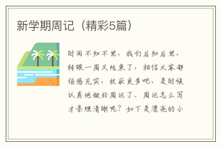 新学期周记（精彩5篇）