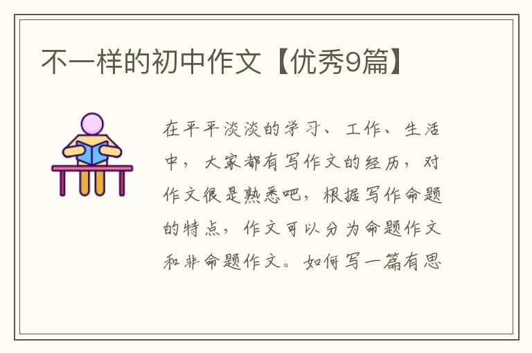 不一样的初中作文【优秀9篇】