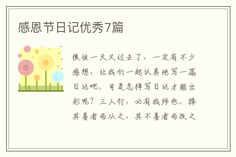 感恩节日记优秀7篇