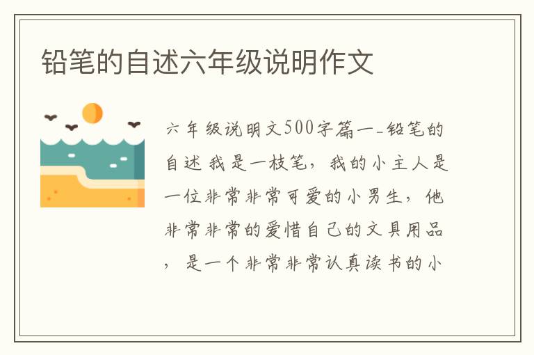铅笔的自述六年级说明作文