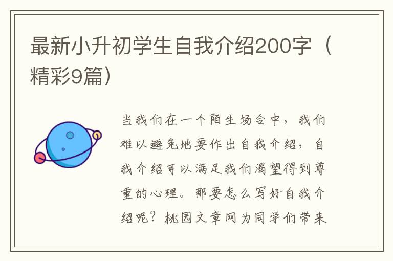 最新小升初学生自我介绍200字(精彩9