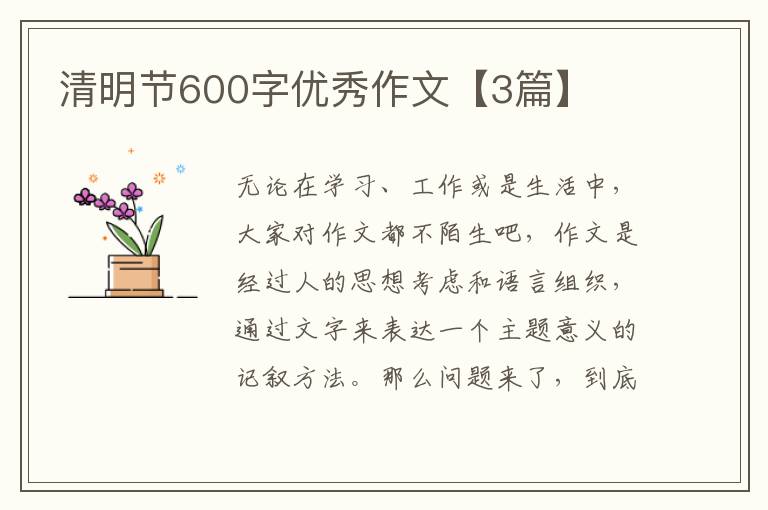 清明节600字优秀作文【3篇】