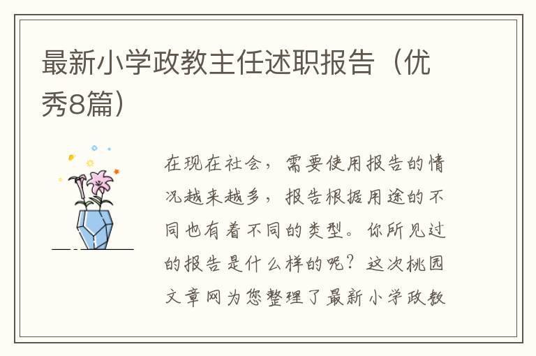 最新小学政教主任述职报告(优秀8篇)
