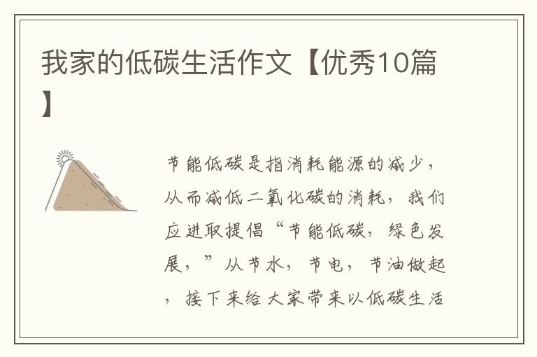 我家的低碳生活作文【优秀10篇】