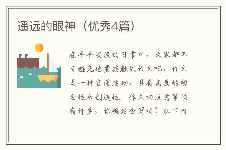 遥远的眼神（优秀4篇）