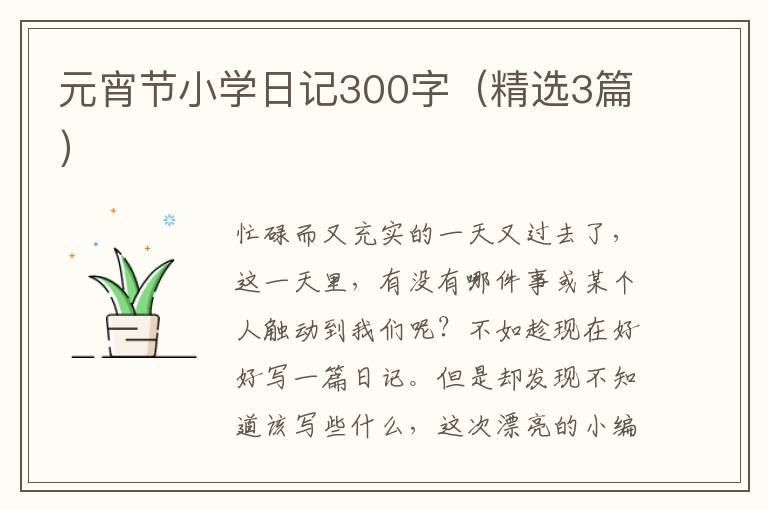 元宵节小学日记300字(精选3篇)