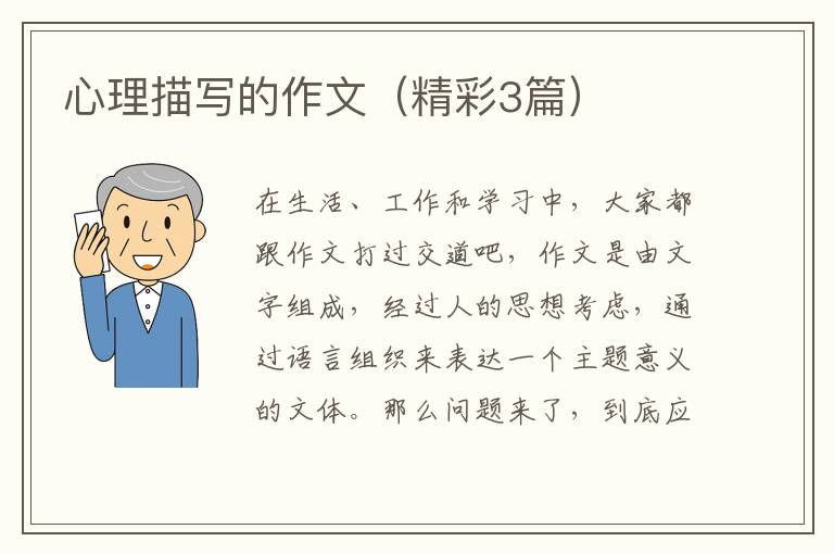 心理描写的作文（精彩3篇）