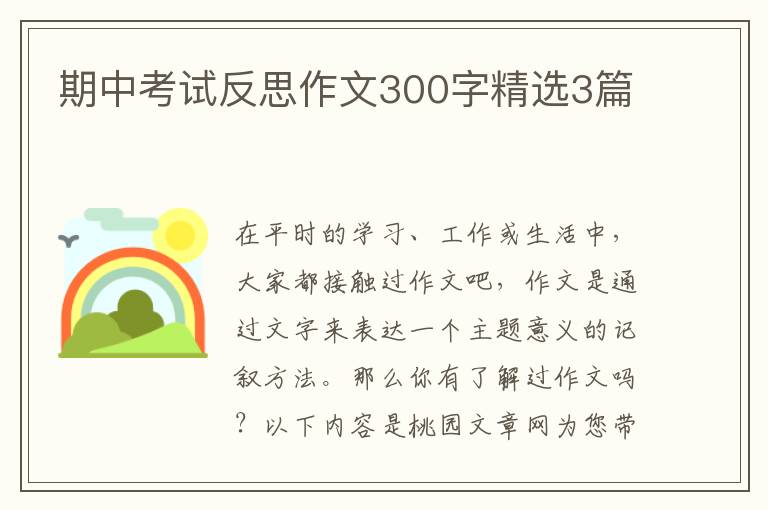 期中考试反思作文300字精选3篇