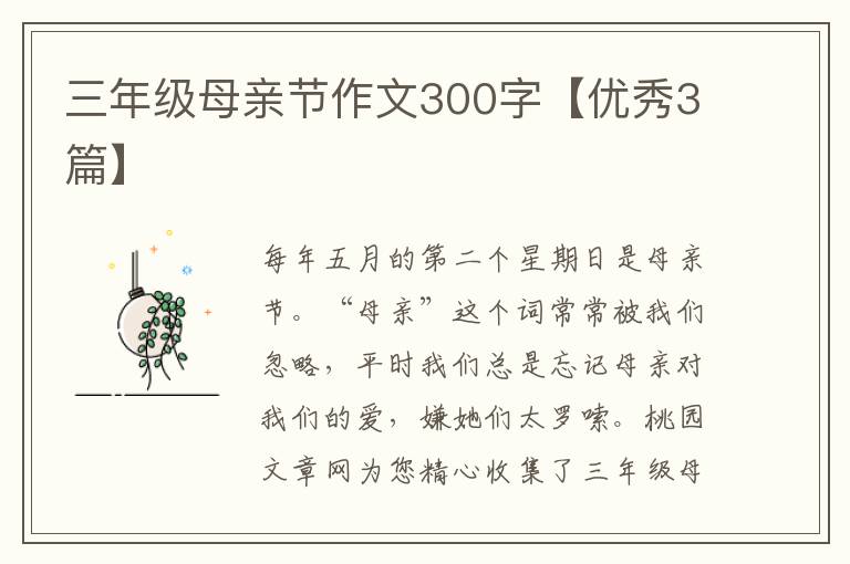 三年级母亲节作文300字【优秀3篇】