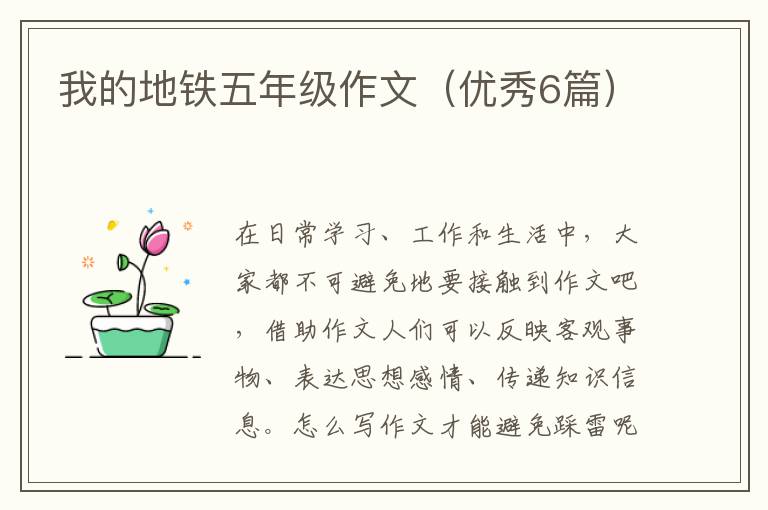 我的地铁五年级作文(优秀6篇)
