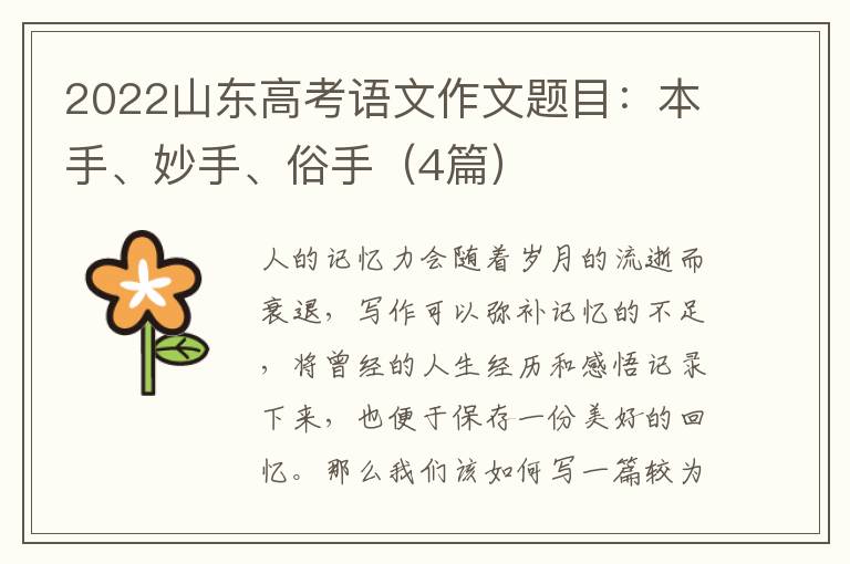 2022山东高考语文作文题目：本手、妙