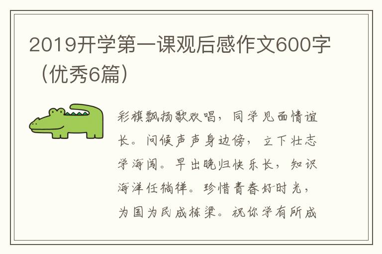 2019开学第一课观后感作文600字(优