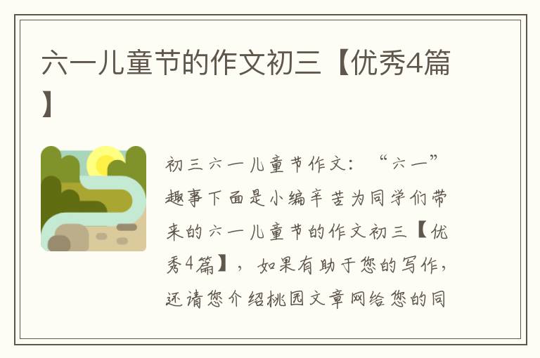 六一儿童节的作文初三【优秀4篇】