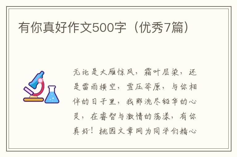 有你真好作文500字(优秀7篇)