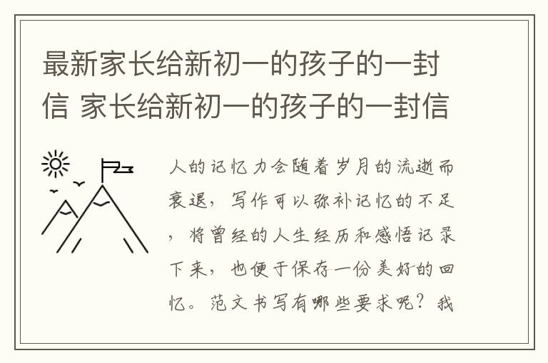 最新家长给新初一的孩子的一封信 