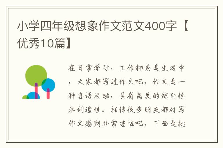 小学四年级想象作文范文400字【优