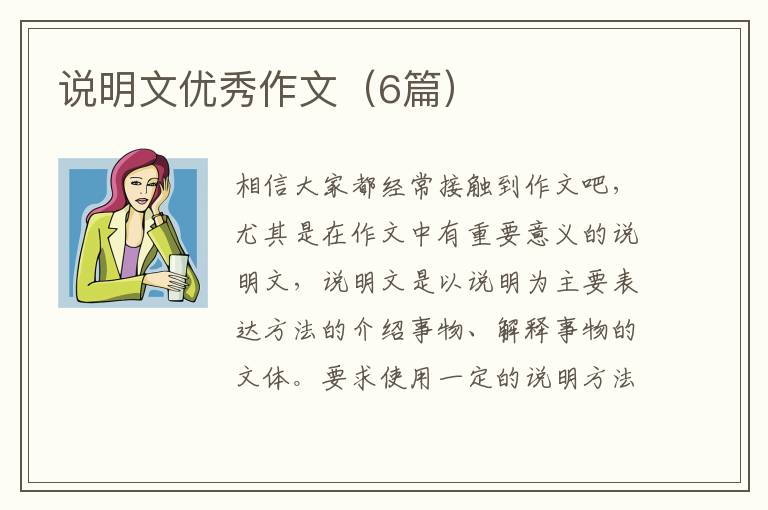 说明文优秀作文(6篇)