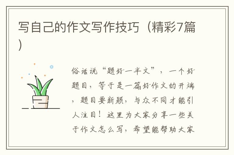 写自己的作文写作技巧（精彩7篇）