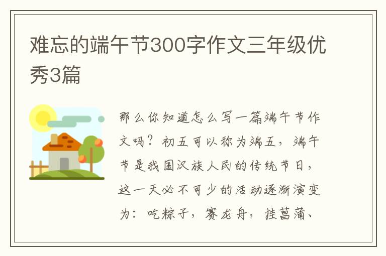 难忘的端午节300字作文三年级优秀3