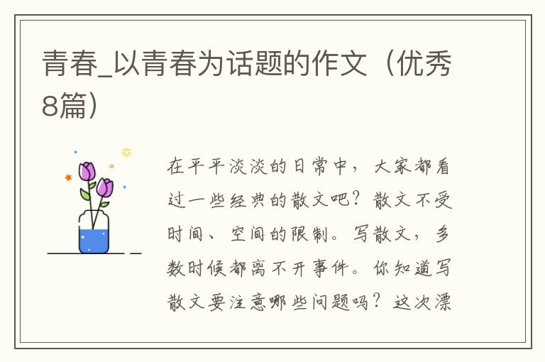 青春_以青春为话题的作文(优秀8篇)
