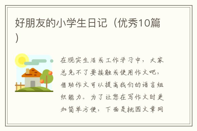 好朋友的小学生日记(优秀10篇)