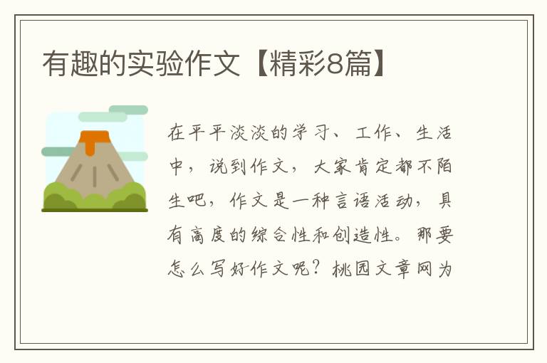 有趣的实验作文【精彩8篇】