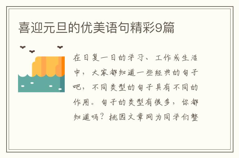 喜迎元旦的优美语句精彩9篇