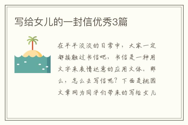 写给女儿的一封信优秀3篇