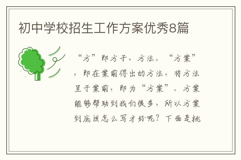 初中学校招生工作方案优秀8篇