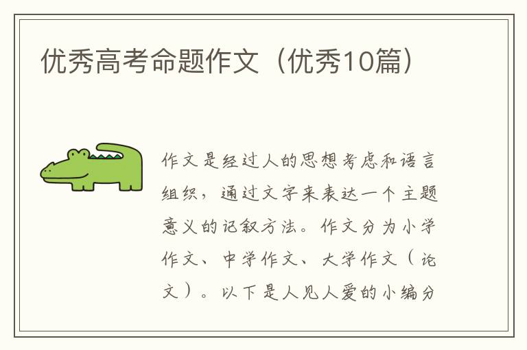 优秀高考命题作文（优秀10篇）