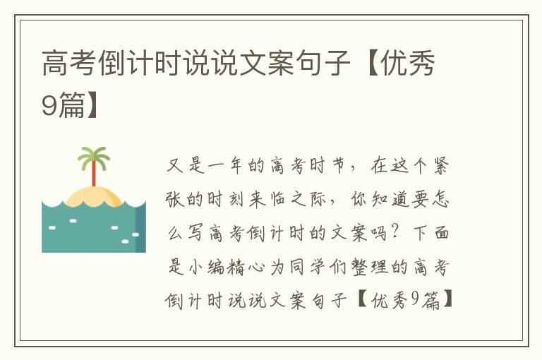 高考倒计时说说文案句子【优秀9篇