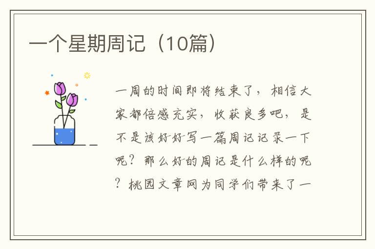 一个星期周记（10篇）