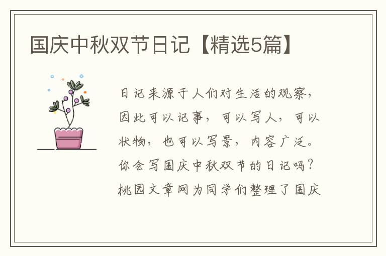 国庆中秋双节日记【精选5篇】