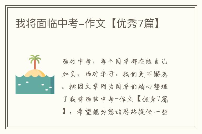 我将面临中考-作文【优秀7篇】