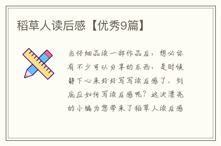 稻草人读后感【优秀9篇】