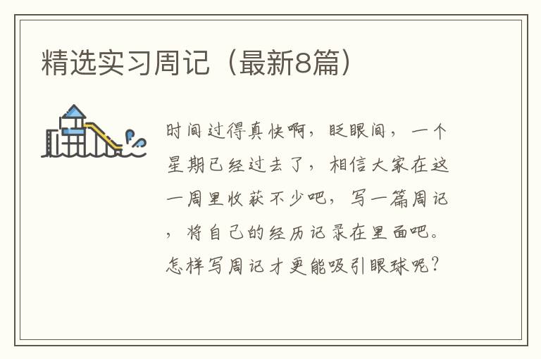 精选实习周记（最新8篇）