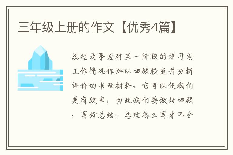 三年级上册的作文【优秀4篇】