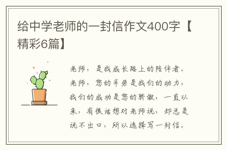 给中学老师的一封信作文400字【精彩6篇】
