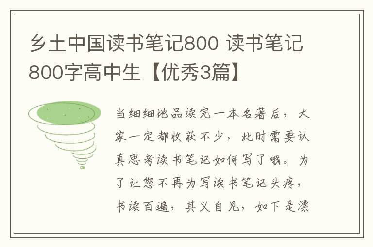 乡土中国读书笔记800 读书笔记800