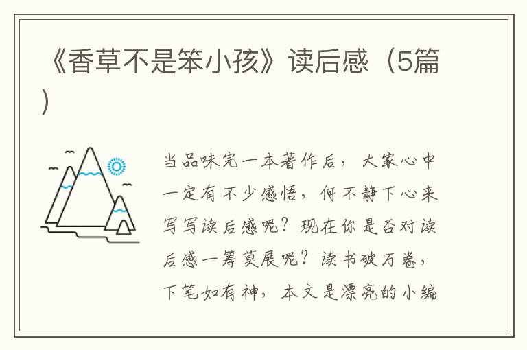 《香草不是笨小孩》读后感（5篇）