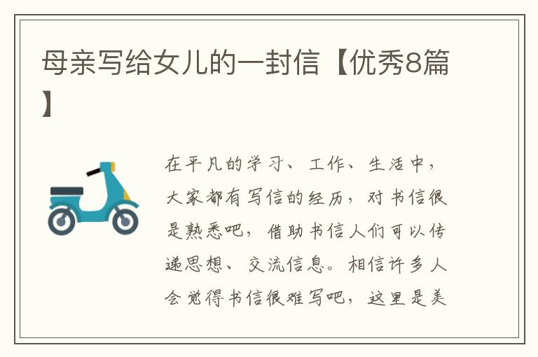 母亲写给女儿的一封信【优秀8篇】