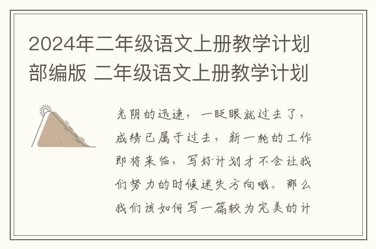 2024年二年级语文上册教学计划部编