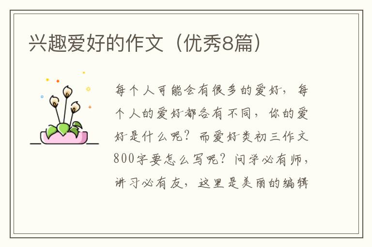 兴趣爱好的作文（优秀8篇）