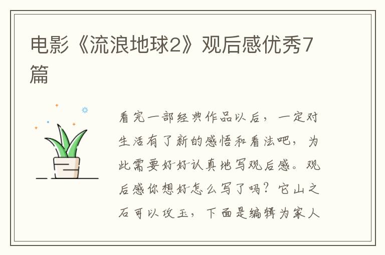 电影《流浪地球2》观后感优秀7篇