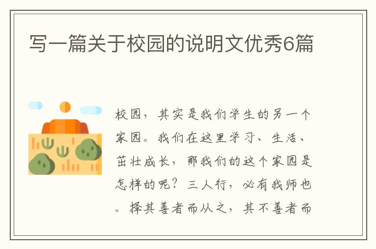 写一篇关于校园的说明文优秀6篇