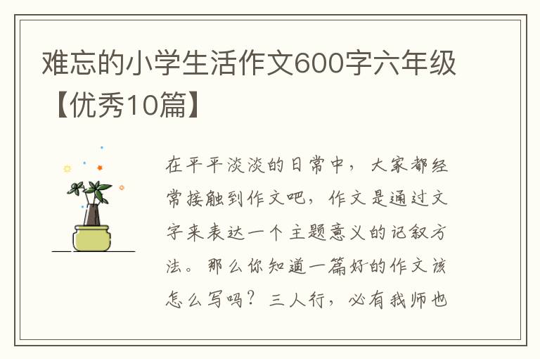 难忘的小学生活作文600字六年级【